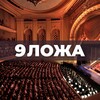 Логотип телеграм канала @opernloge9 — 9 ложа: Опера. Классика. Анонсы. Критика