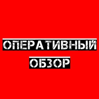 Логотип телеграм канала @operobzor — Оперативный обзор