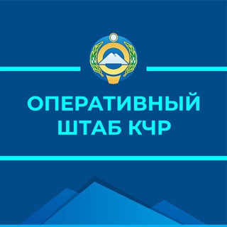 Логотип телеграм канала @opershtab09 — Оперштаб КЧР / COVID-19