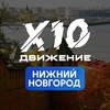 Логотип телеграм канала @opershtabnn — Х10 Движение | НИЖНИЙ НОВГОРОД
