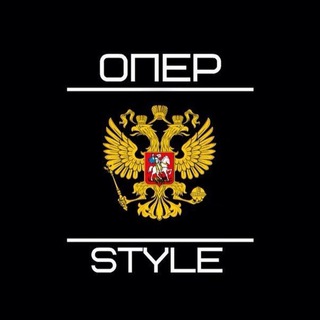 Логотип телеграм канала @operskieystyle — Опер STYLE | МУЗЫКА В ТВОЮ МАШИНУ