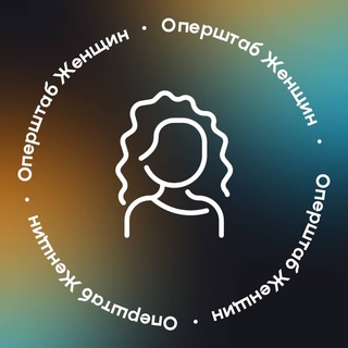 Логотип телеграм канала @operstabprowomen — Х10 Движение | Женщины