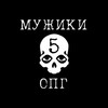 Логотип телеграм канала @opg5_muzhiki — ОПГ 5 "Мужики"
