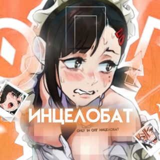 Логотип телеграм канала @opgincelobat — ОПГ инцелобат
