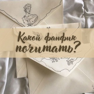 Логотип телеграм канала @opinionsteph — Какой фанфик почитать?