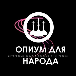 Логотип телеграм канала @opium_dlya_naroda — Опиум для народа | Интересный канал о религии и не только