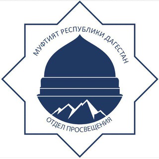Логотип телеграм канала @opizberbash — Отдел просвещения г.Избербаш