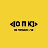 Логотип телеграм канала @opk_tg — ОПК • Общество Подпольных Комиксистов | Иркутск