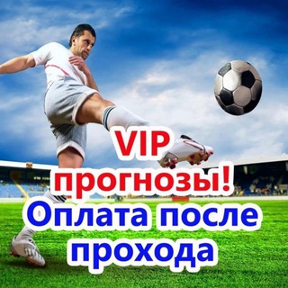 Логотип телеграм канала @oplataposle — VIP прогнозы! Оплата после прохода
