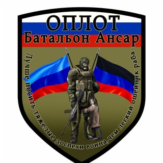 Logo saluran telegram oplot_battalion_of_ansari — ОПЛОТ. 3 батальон "Ансар"