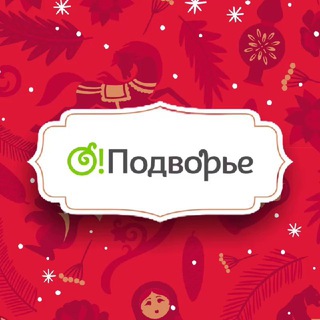 Логотип телеграм канала @opodvorie — О!Подворье
