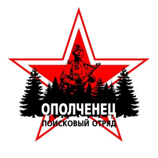 Логотип телеграм канала @opolchenec1941 — Поисковый отряд "Ополченец"