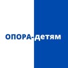 Логотип телеграм канала @opora_detyam — ОПОРА-детям