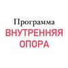 Логотип телеграм канала @opora_v — Програма внутренняя опора