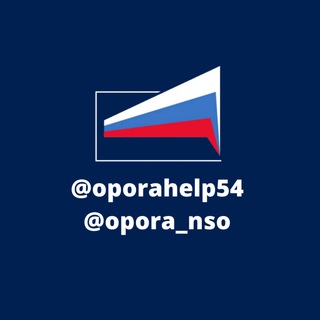 Логотип телеграм канала @oporahelp54 — ОПОРА РОССИИ Новосибирская область