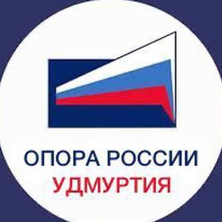 Логотип телеграм канала @oporaudm — УРО «Опора России»