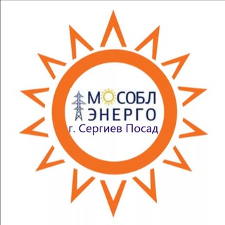 Логотип телеграм канала @opoveshenie_abonentov_spes — АО "Мособлэнерго" Сергиево-Посадский филиал