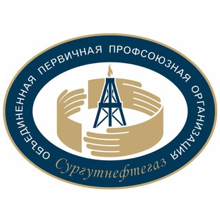 Логотип телеграм канала @oppo_pao_surgutneftegas — Профсоюз Сургутнефтегаза
