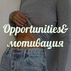 Логотип телеграм канала @opport_opportunities — Opportunities&мотивация