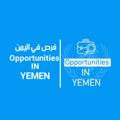 Logo saluran telegram opportunitiesinyemen — فرص في اليمن