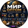 Логотип телеграм канала @opptom_mi23a — МИР ОПТОМ | Товары для бизнеса и маркетплейсов