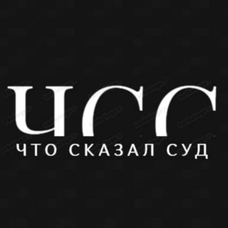 Telegram channel ЧТО СКАЗАЛ СУД logo