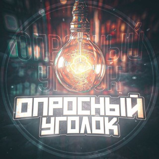 Логотип телеграм канала @opros_nook — Опросный Уголок