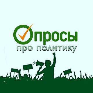 Логотип телеграм канала @opros_politika — Опросы про политику