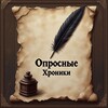 Логотип телеграм канала @opros_chronic — Опросные Хроники