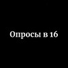 Логотип телеграм канала @opros_f16 — Опросы в 16