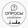 Логотип телеграм канала @opros_ulsk — ОПРОСЫ УЛЬ-ОБЛ