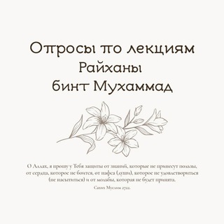 Логотип телеграм канала @oprosirayhana — •Опросы по лекциям Райханы бинт Мухаммад•