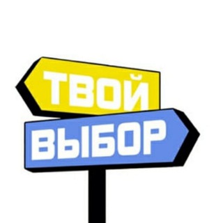 Логотип телеграм канала @oprosn1 — Твой выбор
