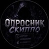 Логотип телеграм канала @oprosnik_skippo — Опросник Скиппо 🌎