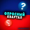 Логотип телеграм канала @oprosniykvrt — Опросный Квартал