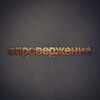 Логотип телеграм канала @oproverjeniee — Опровержение