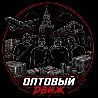 Telegram channel Оптовый движ | палеты и опт logo