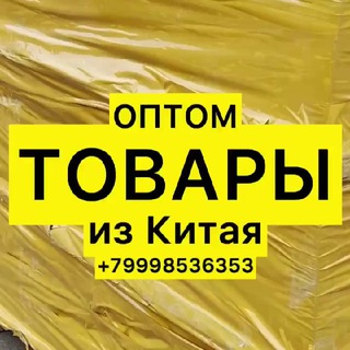 Логотип телеграм канала @opt_hit — ОПТОМ ТОВАРЫ ИЗ КИТАЯ в наличии в Москве