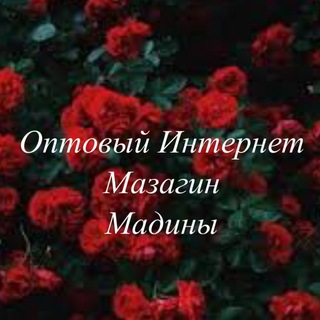 Логотип телеграм канала @opt_magazin_madi — Оптовый Магазин Мадины.