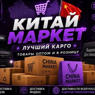 Логотип телеграм канала @opt_market_official — КИТАЙ - КАРГО/1688 🇨🇳