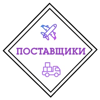 Telegram channel Поставщики ТЯК Москва , Садовод , Южные Ворота logo