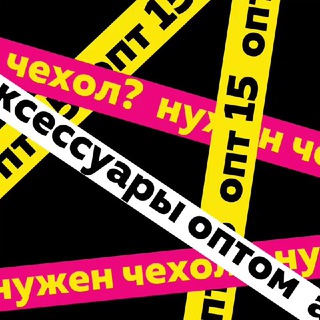 Логотип телеграм канала @opt15 — Чехлы и аксессуары оптом
