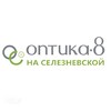 Логотип телеграм канала @optika8 — Оптика-8 на Селезнёвской