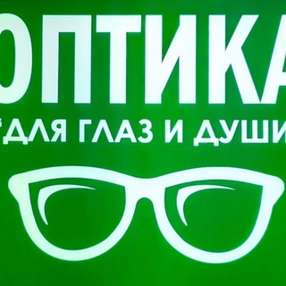 Логотип телеграм канала @optikadlyglazidushi — ОПТИКА "ДЛЯ ГЛАЗ И ДУШИ"