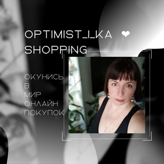 Логотип телеграм канала @optimistika_shoping — OptiMist_i_ka ❤️ shopping