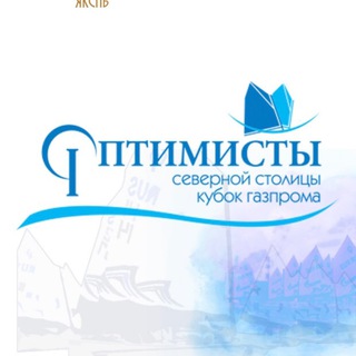 Логотип телеграм канала @optimistyss — Оптимисты северной столицы. Кубок Газпрома