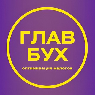 Логотип телеграм канала @optimizernds — ГлавБух | Оптимизация налогов