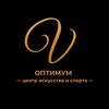 Логотип телеграм канала @optimumcenter — Центр искусства и спорта «Оптимум»