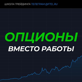 Логотип телеграм канала @options_ru — 🧠 ОПЦИОНЫ вместо работы (FTT)