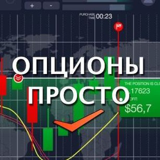 Логотип телеграм канала @optionssimple — ОПЦИОНЫ ПРОСТО